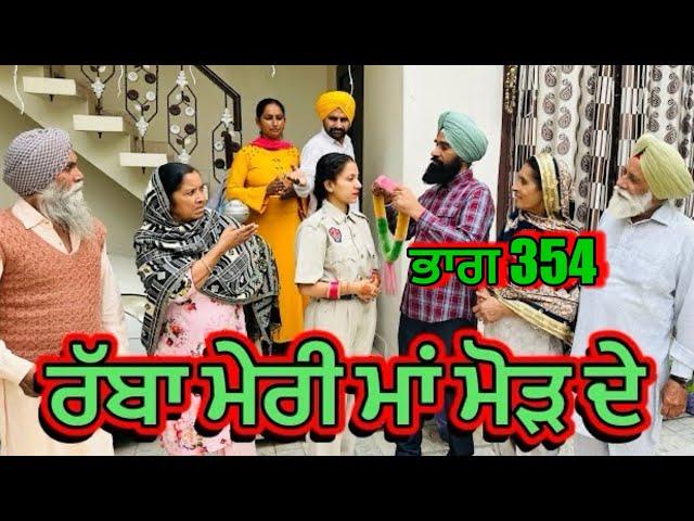 ਰੱਬਾ ਮੇਰੀ ਮਾਂ ਮੋੜ ਦੇ | Part 354 RABBA MERI MAA MOD Punjabi Short film 2024​⁠​⁠​⁠​⁠ | charna sarpanch