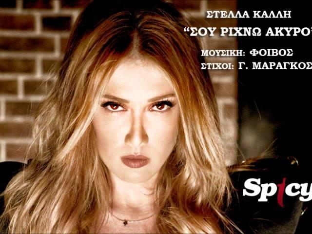 Στέλλα Καλλή - Σου ρίχνω άκυρο | Stella Kalli - Sou rihno akyro - Official Audio Release (HQ)