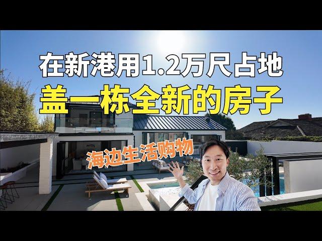 在新港海边用1.2万尺占地盖一套全新的房子，你会卖多少钱？5房4卫，室内3600尺