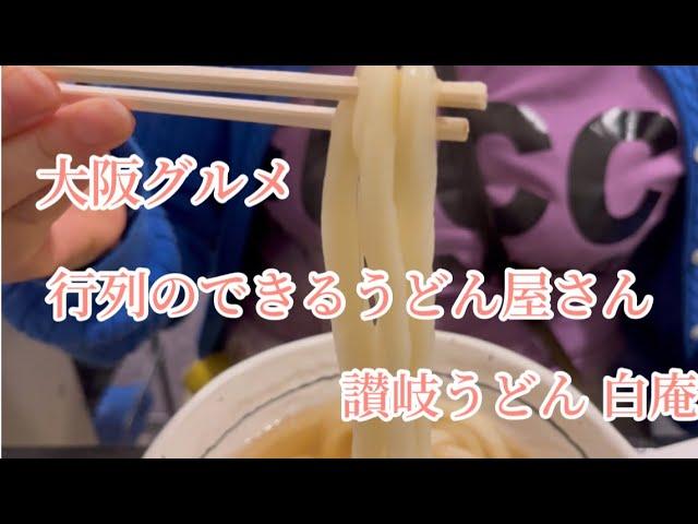 大阪グルメ【讃岐うどん 白庵】行列のできるうどん屋さん#google #youtube #行列のできる店 #大阪グルメ ＃白庵