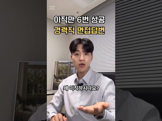 이직만 6번 성공, 경력직 면접답변 #취업 #취업컨설팅 #면접 #면접컨설팅 #자소서