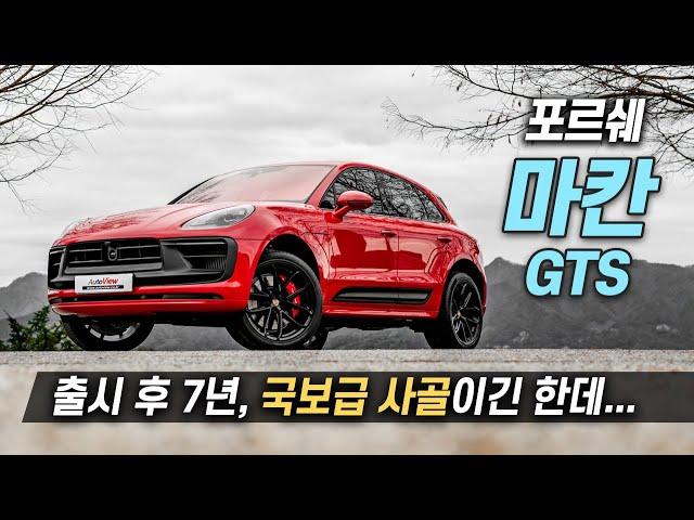 포르쉐를 사야 하는 이유 ... 포르쉐 마칸 GTS / 오토뷰 2022