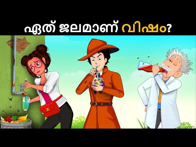 ഫാക്ടറിയിലെ കൊലപാതക ദുരൂഹത | Malayalam Murder Mystery | Malayalam Puzzles | Riddles in Malayalam