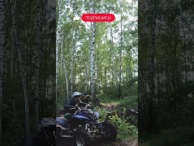 Через разрушенный мост на квадроциклах #atv #shorts