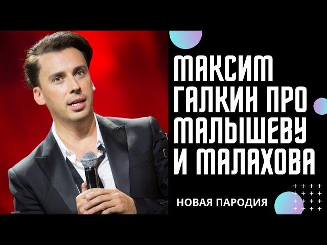 Максим Галкин про уникальный рецепт от короновируса, новая пародия.