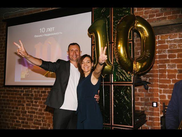 Агентству Феникс Недвижимость 10 лет