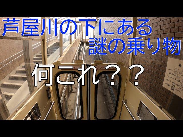 【斜行エレベーター】阪急電車の芦屋川駅近くに芦屋川の下を通るアンダーパスにゴンドラの様な珍しい乗り物を発見