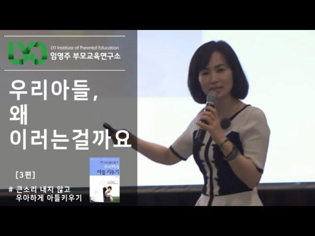 큰 소리 내지 않고 우아하게 아들 키우기 - [3] 우리 아들, 왜 이러는걸까요?