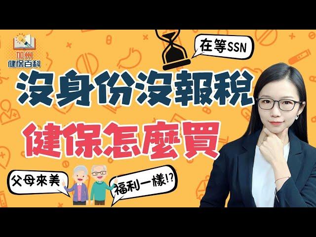 沒身份沒收入，父母來美探親，加州健保這樣買！#華興保險 #healthinsurance #個人健保