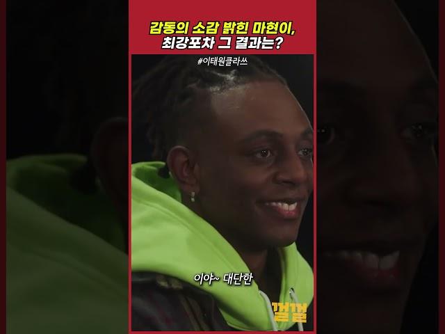 감동의 소감 밝힌 마현이, 최강 포차 그 결과는?