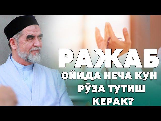 РАЖАБ ОЙИДА НЕЧА КУН РЎЗА ТУТИШ КЕРАК ?