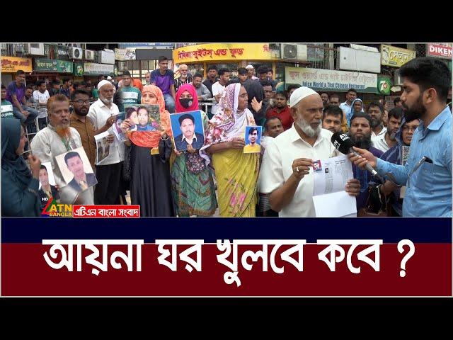 আয়না ঘর খুলে ভেতরে ঢুকতে চায় স্বজনরা। Aynaghar | ATN Bangla News