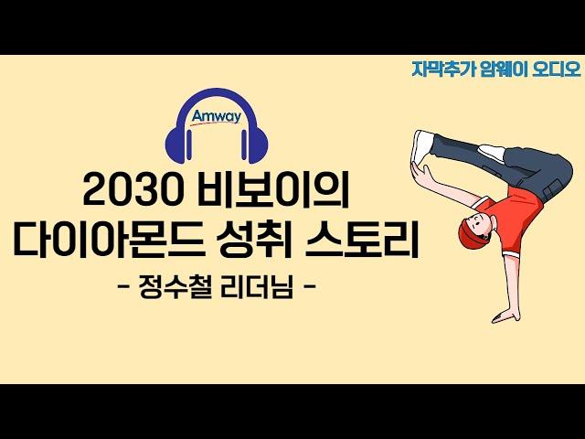 [암웨이 오디오] 국가대표 비보이의 다이아몬드 성취 스토리 - 정수철 리더님 (자동 자막 추가, 노이즈 제거 버전)