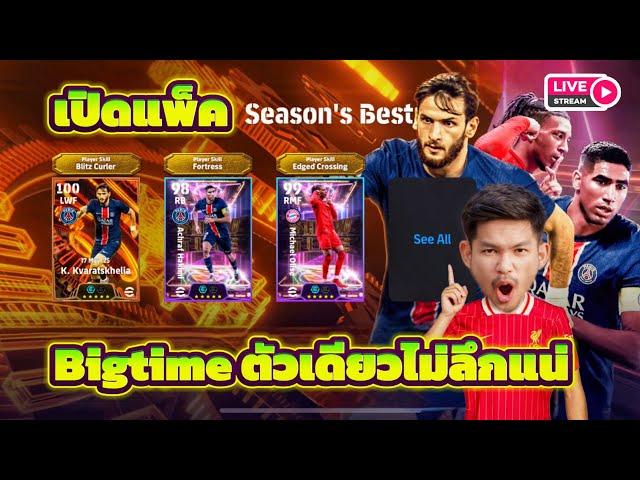 LIVE เปิดแพ็ค Bigtime ตามล่า K.Kvaratskhelia Blitz Curler ตัวนี้จะลึกไหม?