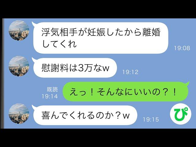 【LINE】夫の浮気相手が妊娠して離婚することに→夫「慰謝料は3万なw」大喜びで離婚した結果…【スカッと修羅場】