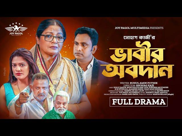 ভাবীর অবদান | Bhabir Obodan | Mortoza Polash | Suborna | Faruk & Don | Dolly Johur | New Natok 2023