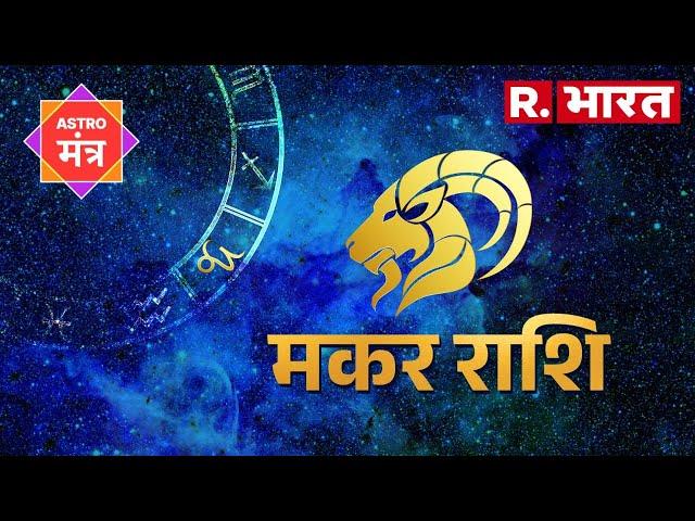 Horoscope Capricorn : मकर राशि के जातकों के लिए क्यों खास है आज का दिन? जानिए सब कुछ...