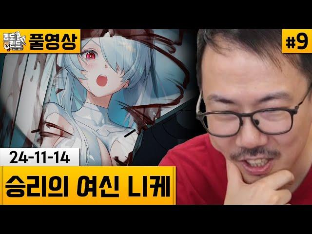 [니케]#9 신데렐라 이벤트 스토리 감상! (24-11-14) | 김도 풀영상