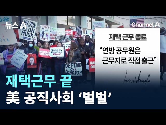 재택근무 끝…美 공직사회 ‘벌벌’ / 채널A / 뉴스A