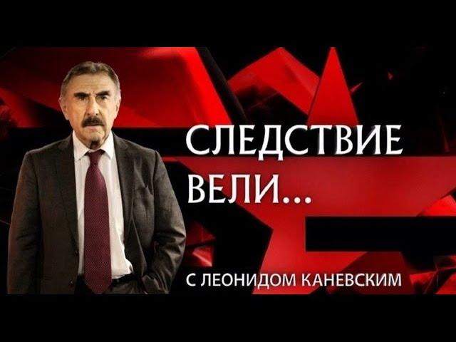 «Лицо под шарфом»  Фильм из цикла «Следствие вели…» с Леонидом Каневским