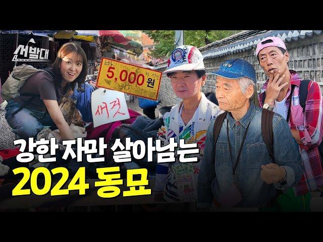 가을맞이, 동묘에서 패션을 묻다 | 선발대 / 14F