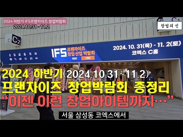 2024년 하반기 최대 IFS프랜차이즈 창업박람회 총정리(2024.10.31~11.2) 새롭게 등장한 창업아이템들