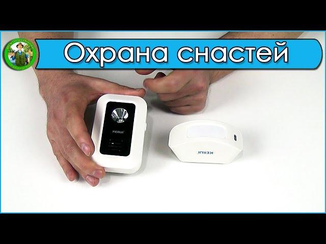 Охрана снастей на рыбалке - #сигнализация для охраны периметра