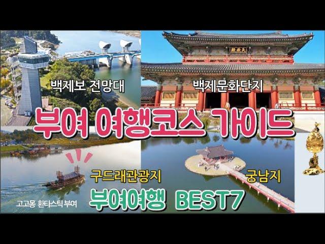 부여여행 BEST 7 백제의 영혼이 숨쉬는 환상적인 부여여행 , Buyeo, a fantastic historical city in Korea 부여여행 총정리