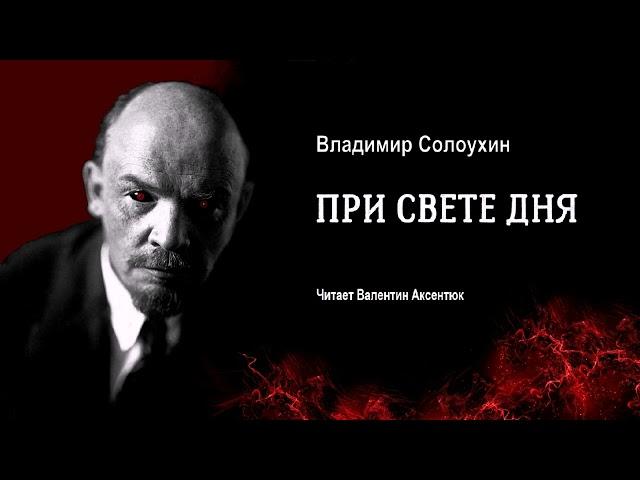 Солоухин Владимир - При свете дня (читает Валентин Аксентюк)