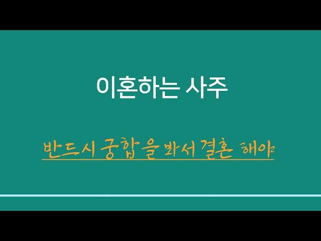 명리학일반이론 ㅣ이혼하는 사주 - 반드시 궁합을 봐서 결혼하면 좋다