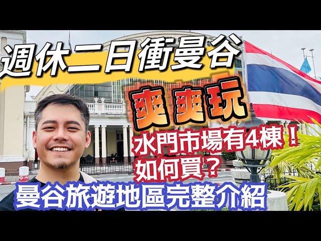 曼谷自由行 週休二日衝曼谷 CP值爆表 完整介紹水門市場 暹羅商圈 遊曼谷旅行注意事項 曼谷地圖地理位置解說 介紹曼谷詳細地理位置 墾丁抱歉了！行程注意事項 旅遊安排