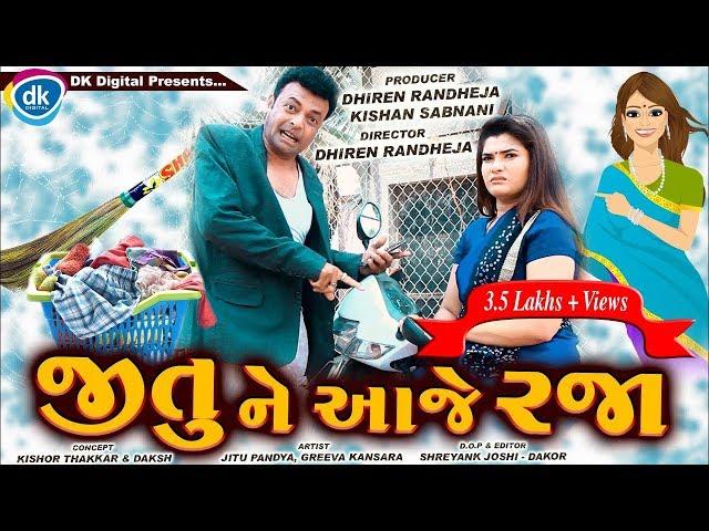 Jitu Ne Aaje Raaj |New Gujarati Comedy Video 2019 |Greeva Kansara