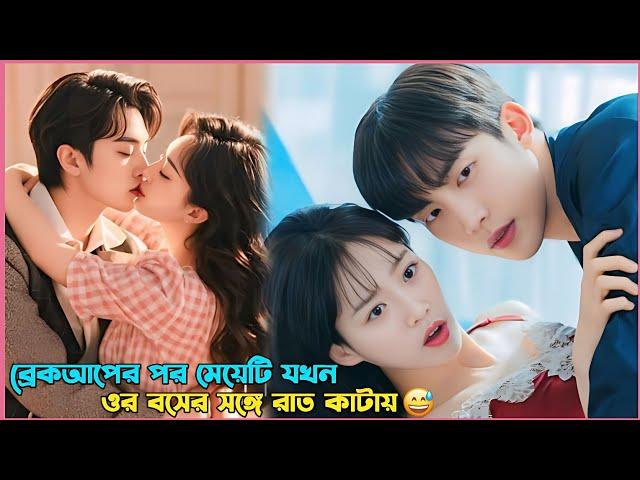 ব্রেকআপের পর মেয়েটি যখন ওর বসের সঙ্গে রাত কাটায়Romantic drama Explain in Bangla.Spice up our love