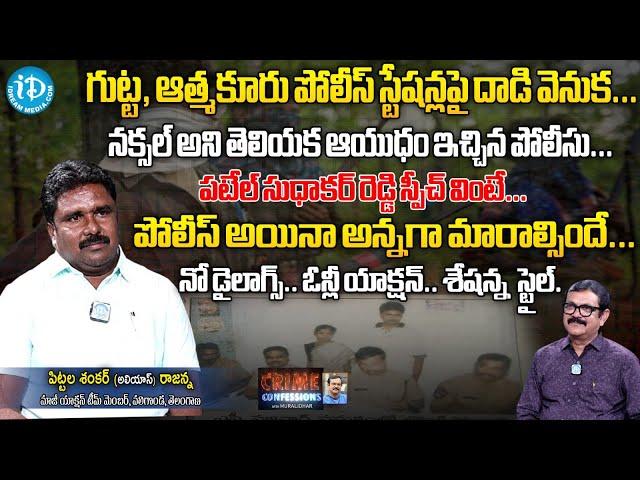 Ex Action Team Member Pittala Shankar Allies Rajanna Exclusive | Crime Confessions | iDream News