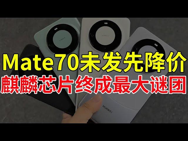 Mate70未发先降价，麒麟芯片终成最大谜团！#华为 #华为mate70 #麒麟芯片