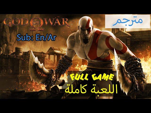 God of War [2005] [Full Game] [Lang: En - Sub: En/Ar - No Commentary]