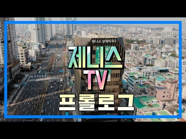 제니스TV 프롤로그 - "당신의 꿈을 응원합니다"