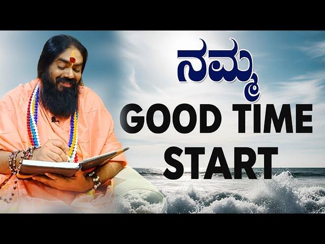 ನಮ್ಮ Good Time Start..! || #vishnudattaguruji #famousastrologer #navashakthipeetam