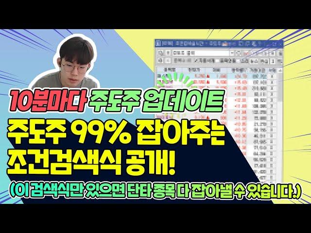 주식 주도주 찾는 방법! 주도주 실시간으로 99% 잡히는 조건검색식 공개!