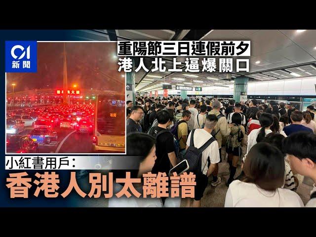 重陽節三日連假前夕　北上港人逼爆關口　小紅書：香港人別太離譜｜01新聞｜重陽節｜港珠澳大橋｜北上｜塞車｜小紅書