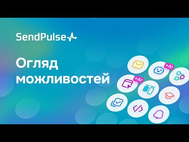 Повний огляд SendPulse 2024: Сайти, Попапи, Онлайн-чат, Чат-боти, Email, CRM, Automation, LMS