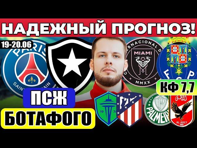 ПСЖ - БОТАФОГО ПРОГНОЗ ИНТЕР МАЙАМИ - ПОРТУ ОБЗОР СИЭТЛ САУНДЕРС АТЛЕТИКО ПРОГНОЗ ПАЛМЕЙРАС АЛЬ-АХЛИ
