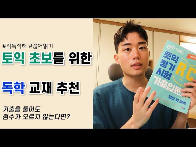 토린이를 위한 토익 입문서 추천 | 토익 독학 600~700점 목표 교재 | 기출 문제를 풀어도 점수가 오르지 않는다면