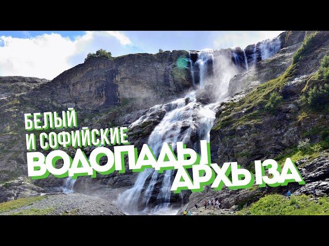 Водопады Архыза | Белый и Софийские водопады | однодневный поход | перезалив [28.06.2023]
