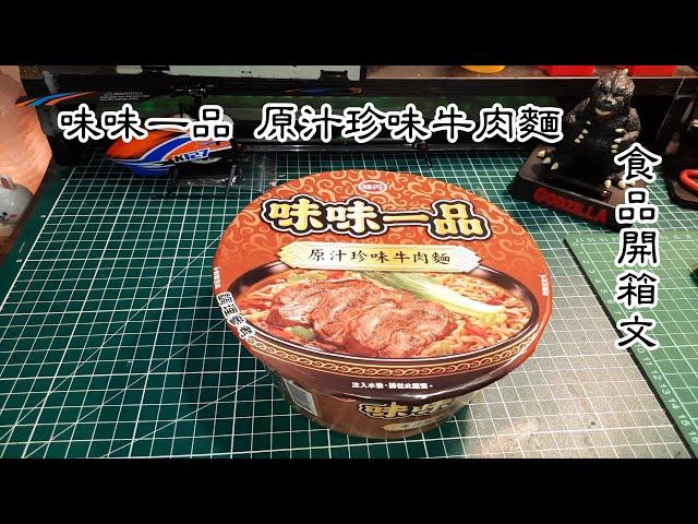 味丹 味味一品 原汁珍味牛肉麵 泡麵開箱文 (Original Beef Instant Noodles)