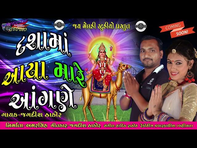 Dashama Aya Mare Angane #jaymeladifilms -Singar - |Jagdish Thakor.|