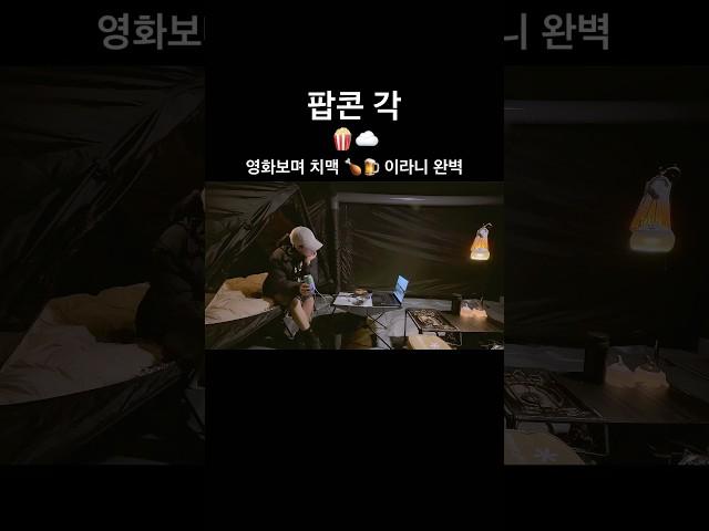 캠핑장에서 영화 한잔? #캠핑 #영화 #movie #camping #우중캠핑 #텐풍 #솔로캠핑 #solocaming #에어텐트 #cozymohae #tent #airtent