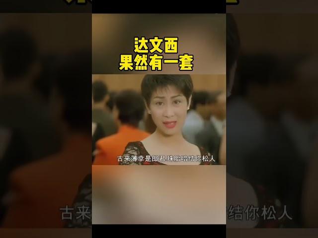 达文西（罗家英）果然有一套（老电影：香港最后一个港督）