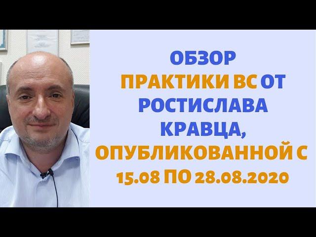 Обзор практики ВС от Ростислава Кравца, опубликованной с 15 по 28 августа 2020 года