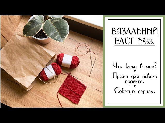 ВЯЗАЛЬНЫЙ ВЛОГ №34. Много жилетов из шнурковой пряжи. Пряжа для нового проекта. Советую сериал.